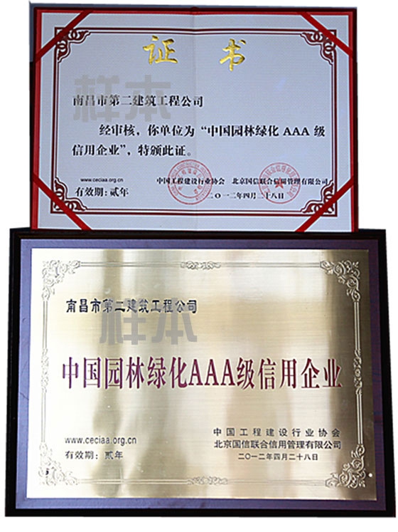 中國(guó)園林綠化AAA級(jí)信用企業(yè)（中國(guó)工程建設(shè)行業(yè)協(xié)會(huì)、北京國(guó)信聯(lián)合信用管理有限公司授予）